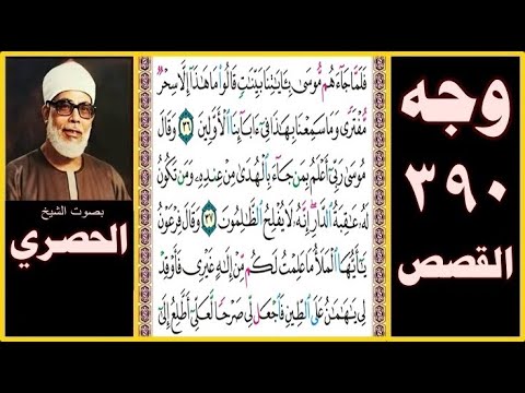 صفحة 390 القصص فلما جاءهم موسى بآياتنا بينات قالوا ما هذا إلا سحر مفترى وما سمعنا بهذا في آبائنا