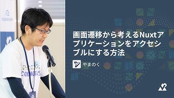 やまのく（株式会社クラウドワークス） - 画面遷移から考えるNuxtアプリケーションをアクセシブルにする方法：Vue Fes Japan 2023（エムスリーやっていきトラック）
