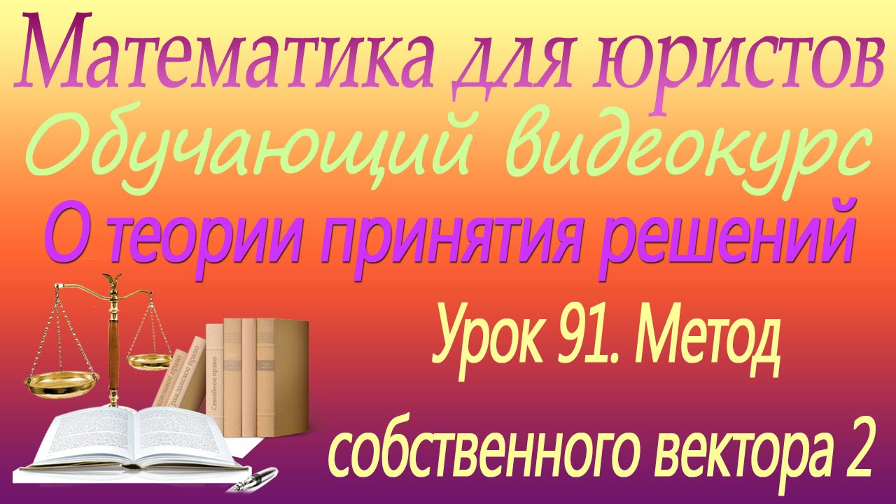 ⁣Метод собственного вектора 2. О теории принятия решений. Урок 91