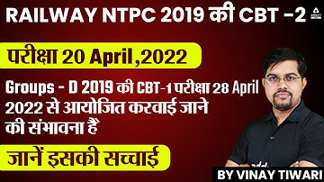 Railway NTPC 2019 की CBT -2 परीक्षा 20 April , 2022 Groups - D 2019 की CBT-1 परीक्षा 28 April 2022