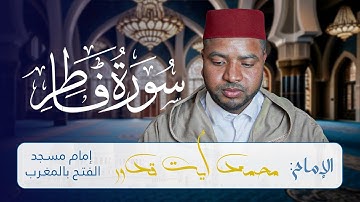 تلاوة مبهرة لسورة فاطر للإمام محمد أيت قدور | Surah Fatir