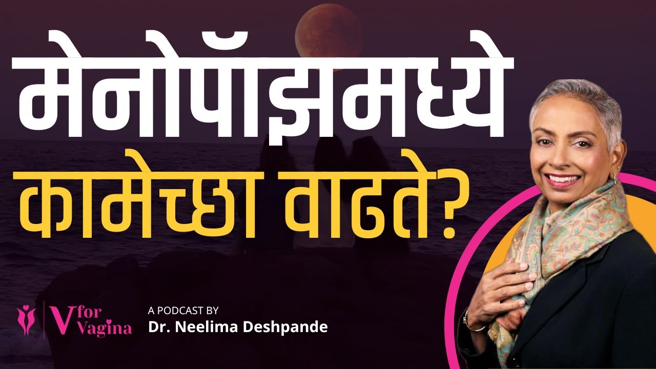 86. Does Se*ual Desire Increase in Menopause? | Second Innings | Marathi Podcast