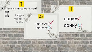 Кыргыз тилинин грамматикасы #жрт #тест #орт