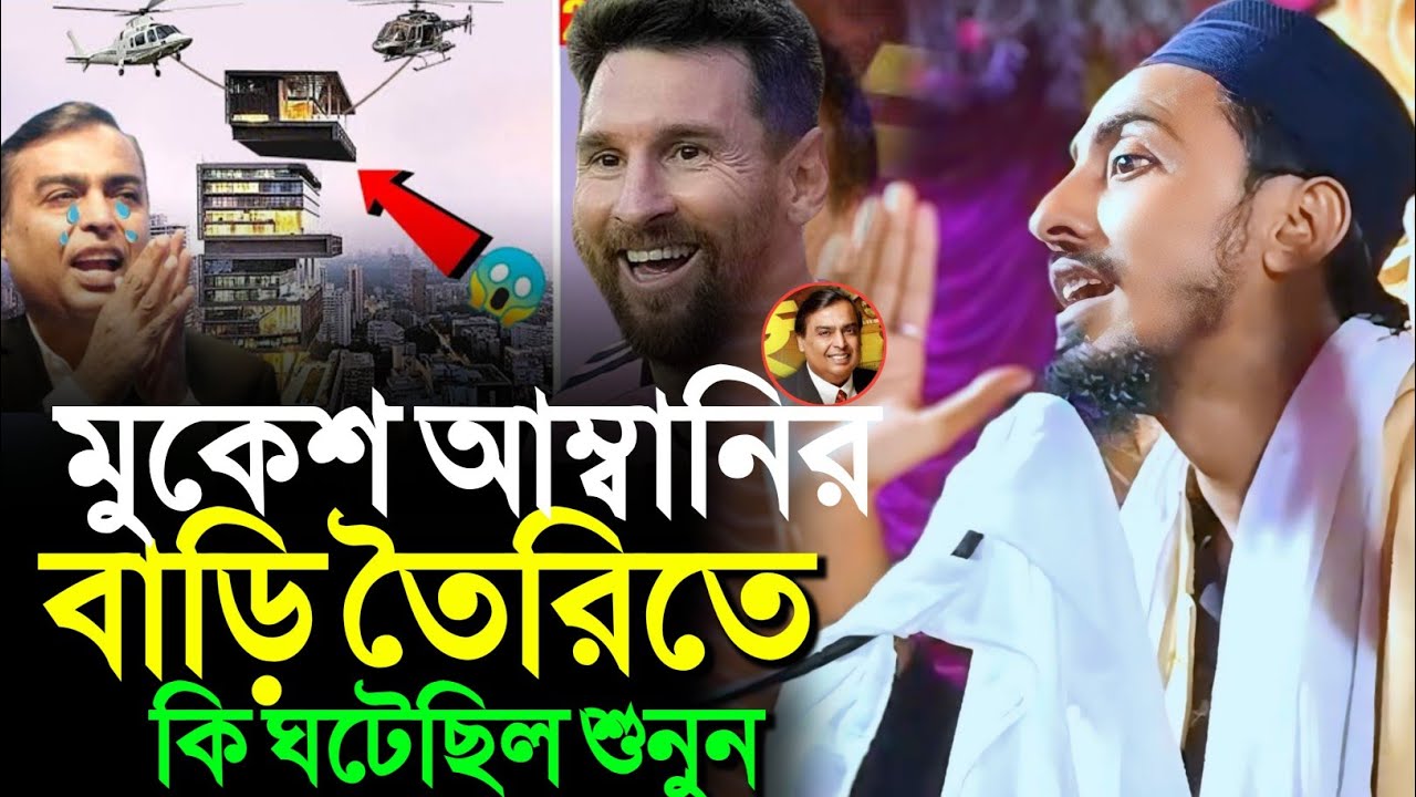 মুকেশ আম্বানির বাড়ি তৈরিতে কি ঘটেছিল শুনুন┇মাফুজুল্লাহ হুসায়েনী┇Pirjada Mafujullah Hussaini waz