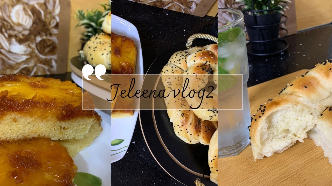 العادات اليومية الفعالة|اعداد الخبز بالمنزل|تنظيف |تنظيم|مخبوزات|🥐كيك الاناناس🍰|وصفة كيك سهلة