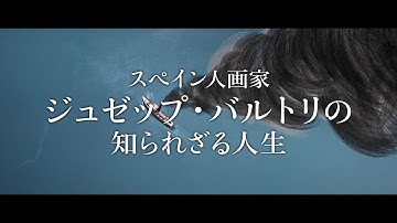 有刺鉄線を越えた友情、フリーダ・カーロとの恋　激動の時代を生きた実在の画家描く　映画「ジュゼップ 戦場の画家」予告