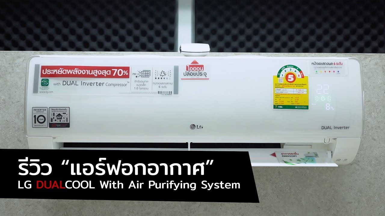 [spin9] รีวิว "แอร์ฟอกอากาศ" LG DUAL COOL with Air Purifying System คุมผ่านแอพได้ด้วย