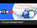 Каким был 21-й, чего ждать от 22-го? Новогодний эфир • Revolver ITV