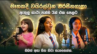         Ai  narasihagataha chaththamanavakagatha gatha