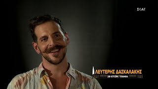 Ο Λευτέρης Δασκαλάκης μας συστήνεται | Top Chef | 08/09/2021