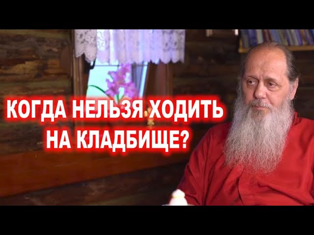 В какие дни нельзя ходить на кладбище