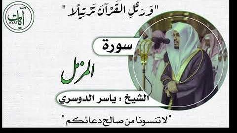 073 | سورة المزمل | ياسر الدوسري