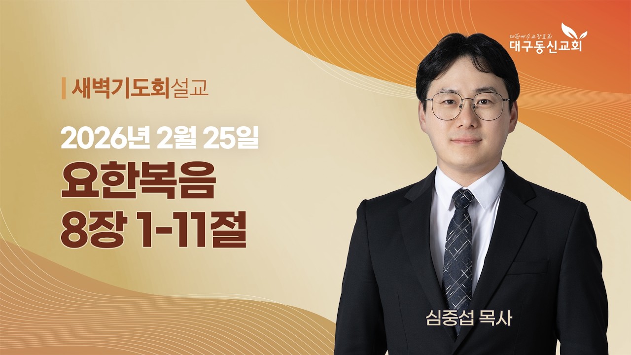 2026-02-25 (수)ㅣ대구동신교회 새벽기도회 설교ㅣ요한복음 8:1-11ㅣ심중섭 목사