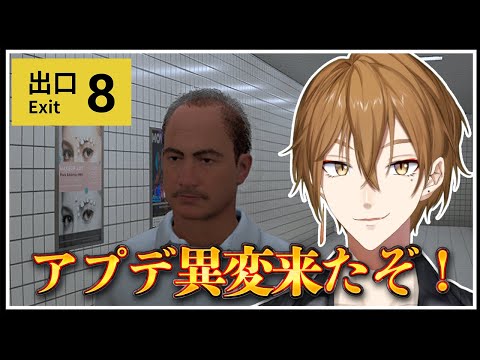 【８番出口】映画公開記念アプデだってよ！！！やるしかねえ！！【にじさんじ / 伏見ガク】