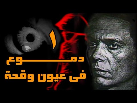 دموع في عيون وقحة الحلقة 01 من 14