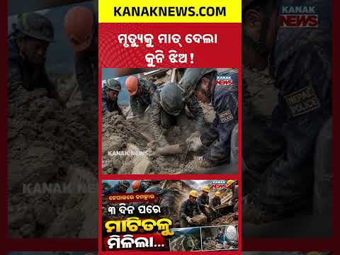ମୃତ୍ୟୁକୁ ମାତ୍ ଦେଲା କୁନି ଝିଅ! |Special Report On Nepal Flood | 6-YO Girl Survives 72 Hrs Under Debris