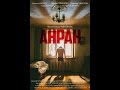 АНРАН (2016)