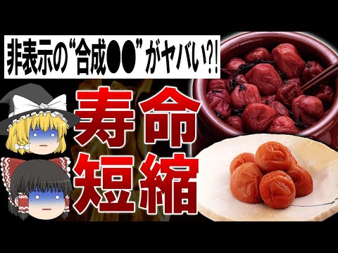 【悲報】梅干しは危険な食べ物だった?!誰も知らない梅干しの危険性【ゆっくり解説】