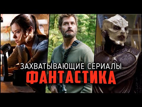 7 Крутых Фантастических сериалов, которые многие пропустили! [Лучшие фантастические сериалы]