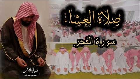 صلاة العشاء للشيخ ناصر القطامي  من سورة الفجر ١٤-٢-١٤٤٤