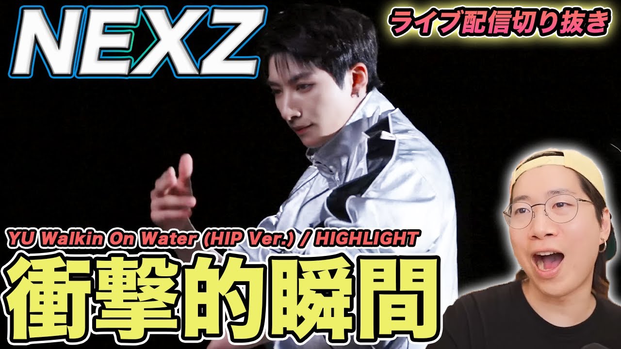 【NEXZ】'YUくん'をスローにした瞬間衝撃！初心者でもわかる注目ポイントを徹底解説（ライブ配信切り抜き）