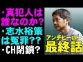 【アンチヒーロー/最終回】ドラマ史上最高の法廷劇【日曜劇場 考察 ミステリ ドラマ 視聴率 長谷川博己 堀田真由 北村匠海 大島優子 岩田剛典 野村萬斎 藤木直人 吹石一恵】