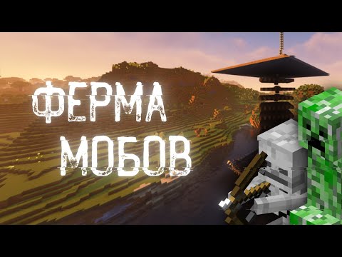 Видео: ФЕРМА МОБОВ? #9 / Minecraft Выживание