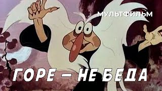 картинка: Горе — не беда (1983 год) мультфильм
