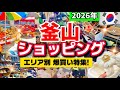 2026最新 釜山ショッピング完全版 南浦洞 西面 海雲台を歩き倒した韓国旅行 