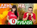 День на 0 РУБЛЕЙ - Как прожить?