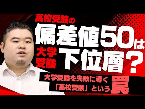 偏差値50は下位層？大学受験の恐ろしい真実【受験を失敗に導く「高校受験」という罠】