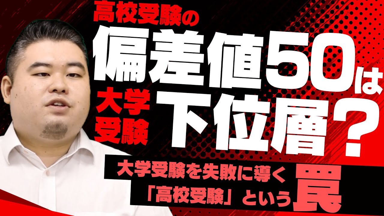 偏差値50は下位層？大学受験の恐ろしい真実【受験を失敗に導く「高校受験」という罠】