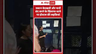 DU Girls Hostel Protest : जबरन बेदखली और पानी बंद करने के खिलाफ धरने पर हॉस्टल की लड़कियां |