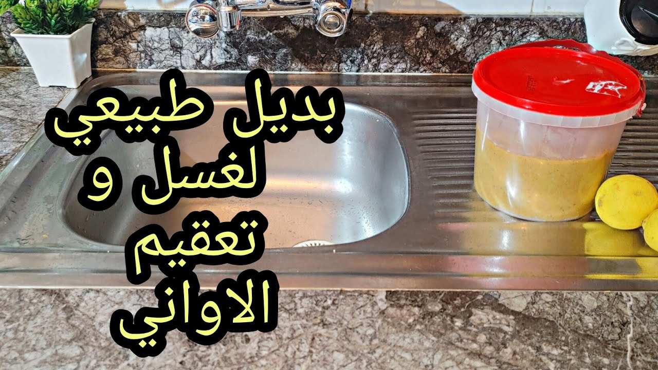 بديل طبيعي لسائل غسل الاواني معجون الليمون ب2مكونات تنظيف تعقيم و تعطير