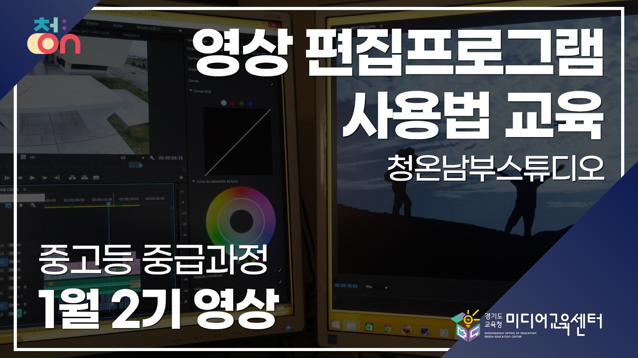 (청온남부스튜디오)영상 편집프로그램 사용법 교육1월 중고등 중급과정 2기