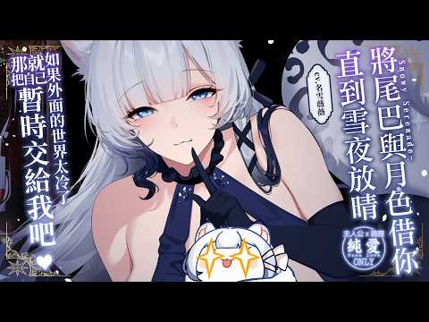 【Snowy Serenade~將尾巴與月色借你，直到雪夜放晴】最終版預告｜預購7/26截止