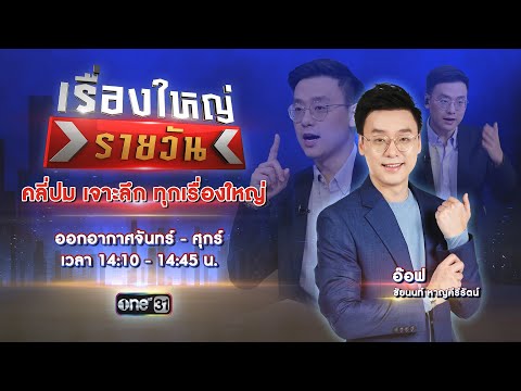 🔴 Live รายการ เรื่องใหญ่รายวัน 