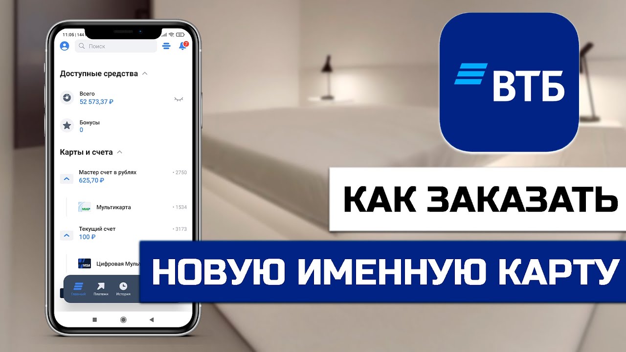 Как заказать новую именную карту ВТБ через приложение - YouTube
