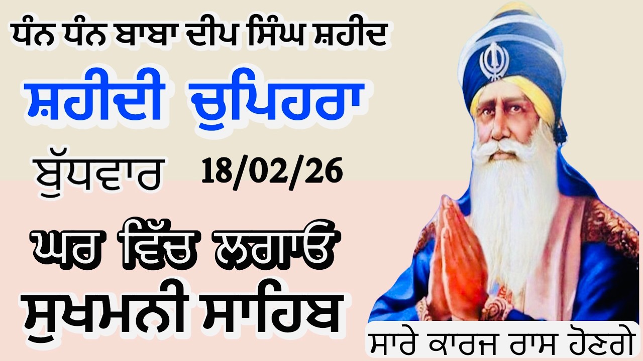 Sukhmani sahib ਸੁਖਮਨੀ ਸਾਹਿਬ | vol -189| ਸੁਖਮਨੀ ਸਾਹਿਬ ਪਾਠ| सुखमनी साहिब 18-02-26 | chopehra live