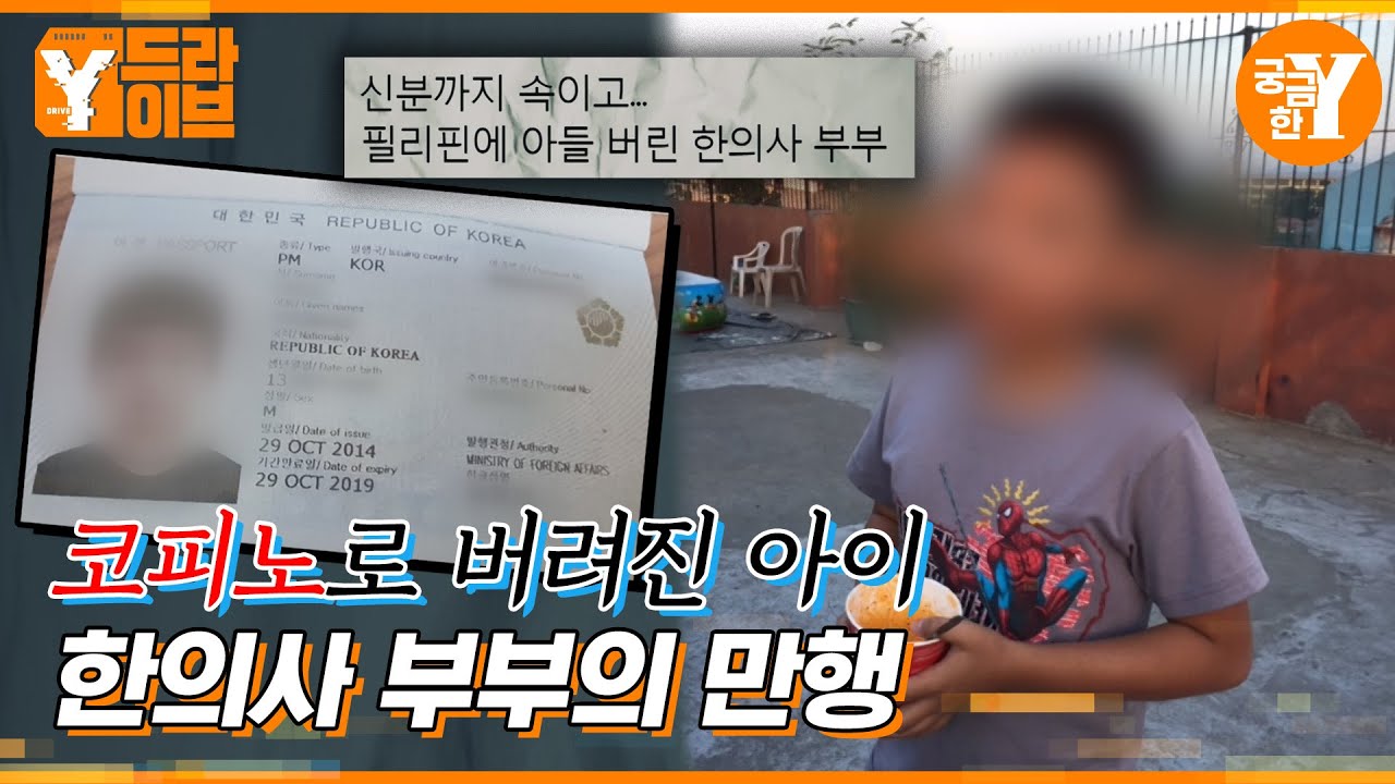 친아들을 코피노로 둔갑시킨 한의사 부부 | Y드라이브