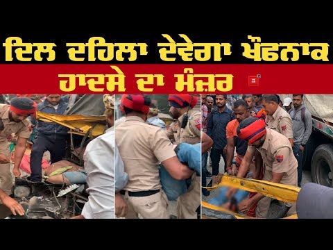 Jalandhar `ਚ ਦਿਨ ਚੜ੍ਹਦੇ ਖੌਫਨਾਕ ਹਾਦਸਾ