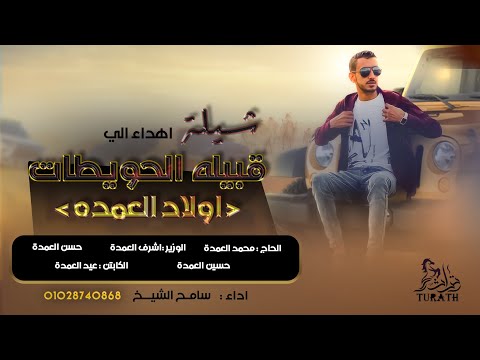 جديد شيلة قبيلة الحويطات اولاد العمدة سامح آل شيخ 2022