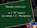 Последний звонок 25 мая 2020 год, школа А.С. Макаренко, 2 "В" класс