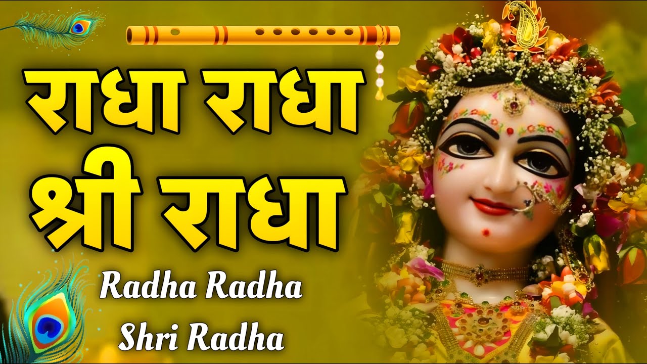 Radha Dhun | Radha Radha Shri Radha | Naam Jaap | Radha Naam Dhun Radha Shri Radha | Radha Kirtan