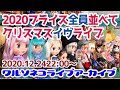 #615 【アーカイブ】今年のブライス並べて話すクリスマスイブライブ 2020.12.24深夜