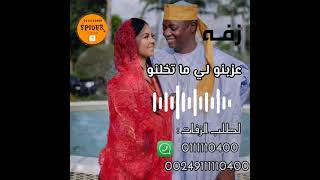 اغاني تشاديه عزبنو لي للطلب 00249111110400