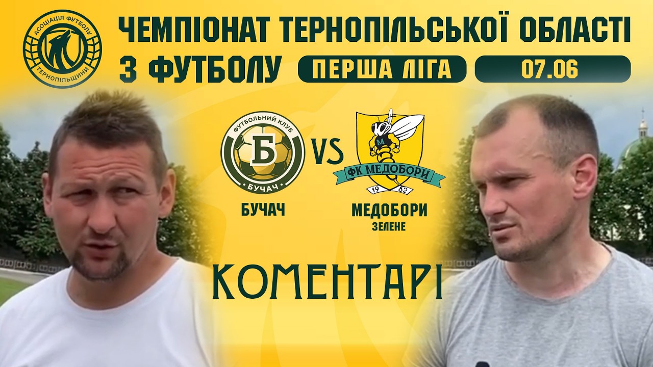 КОМЕНТАРІ / "Бучач" - "Медобори" / ЧЕМПІОНАТ ТЕРНОПІЛЬЩИНИ З ФУТБОЛУ / ПЕРША ЛІГА