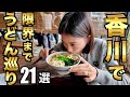 【保存版】これ一本で攻略!讃岐うどん21店|完全まとめイッキミ!