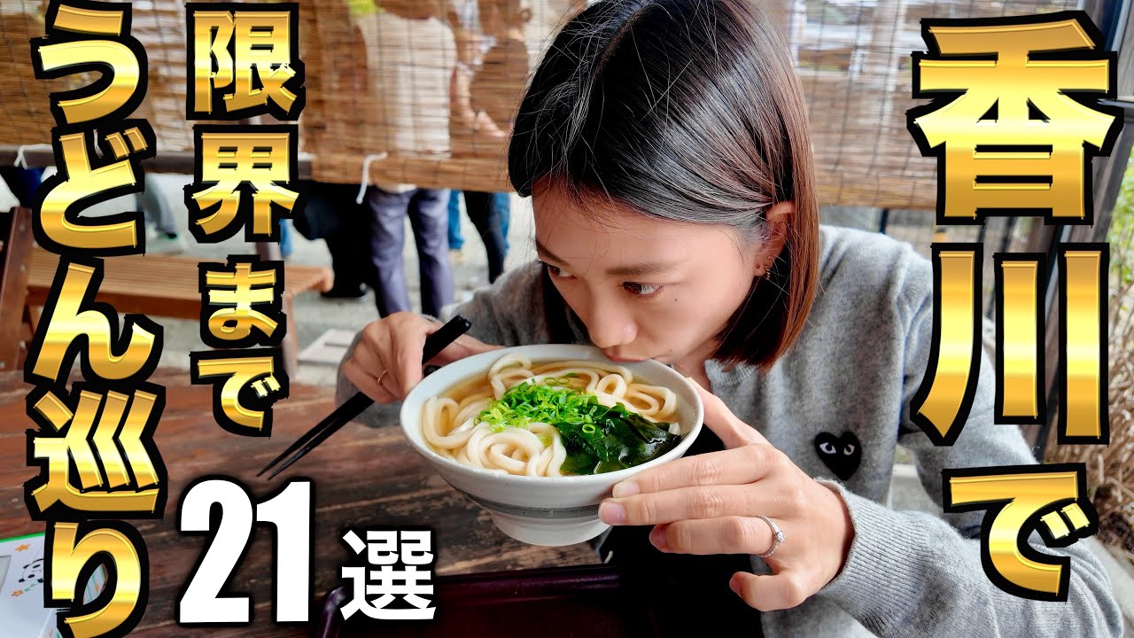 【保存版】これ一本で攻略！讃岐うどん21店｜完全まとめイッキミ！