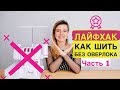 ШВЕЙНЫЕ ЛАЙФХАКИ. КАК ШИТЬ БЕЗ ОВЕРЛОКА. DIY